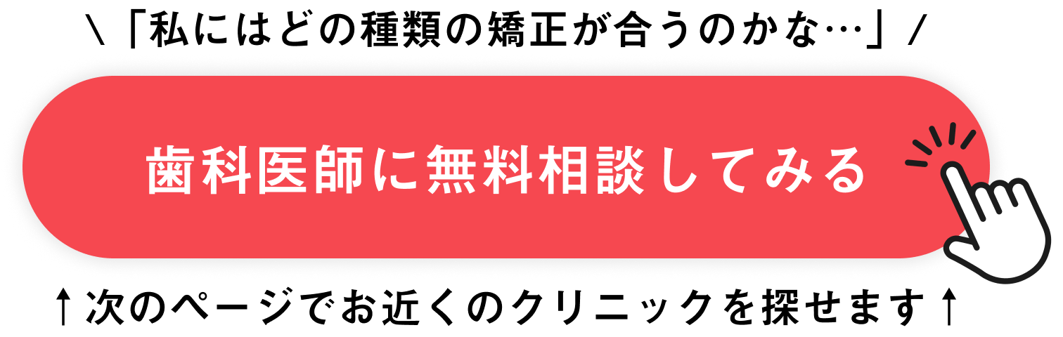歯科医師に無料相談してみる