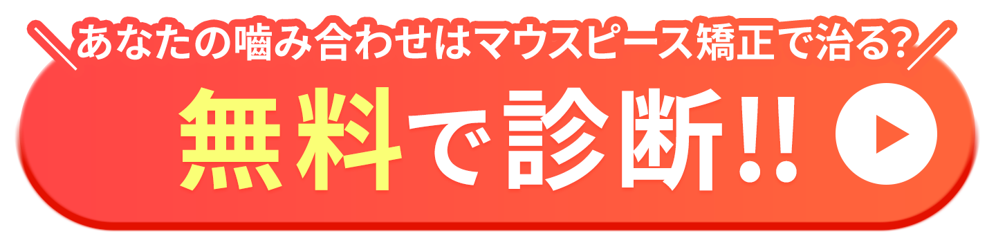 噛み合わせ　矯正