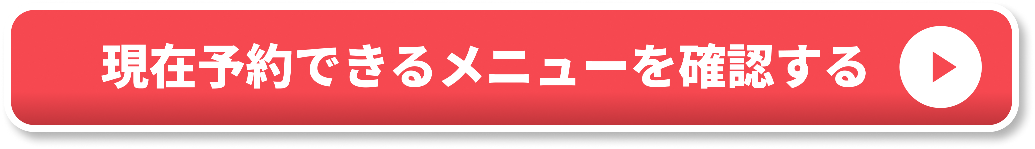 現在予約できるメニューを確認する