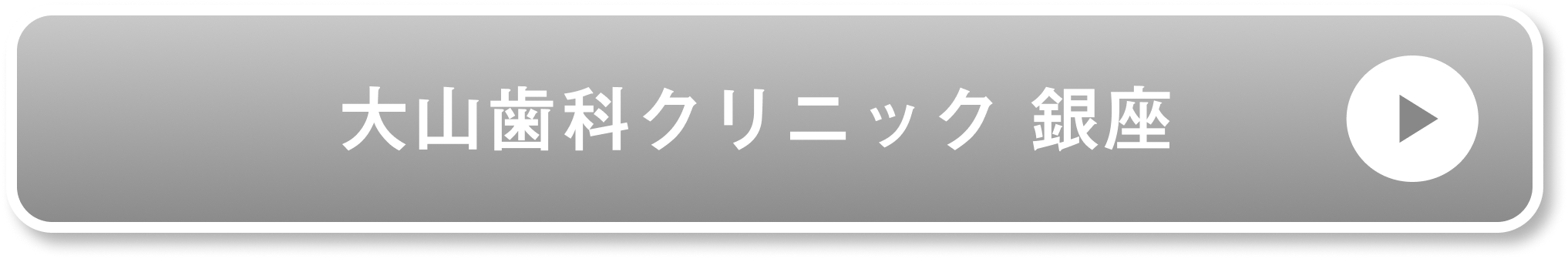 大山歯科クリニック 銀座公式サイト