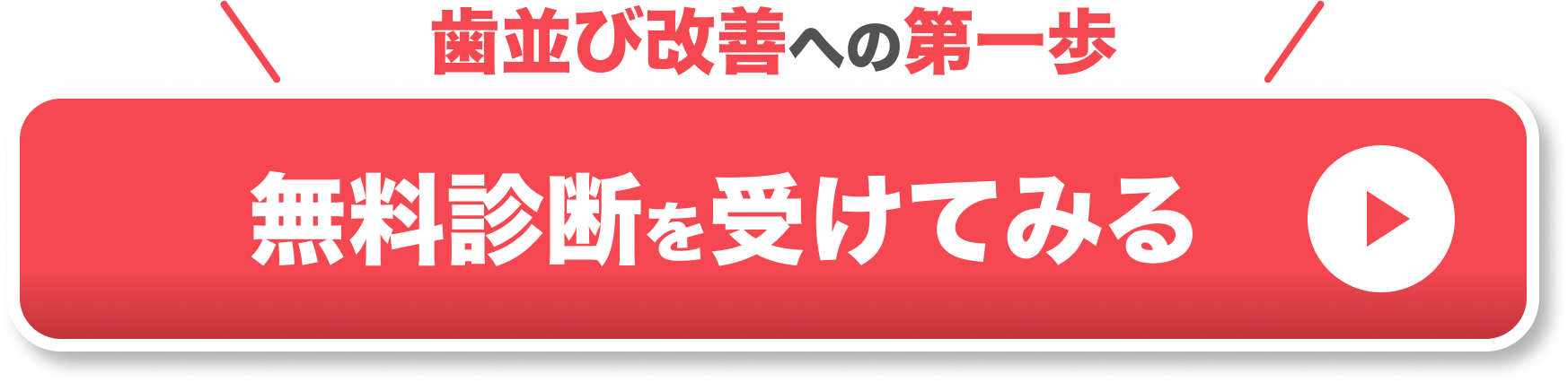 マウスピース矯正 Oh my teeth の無料診断を予約する
