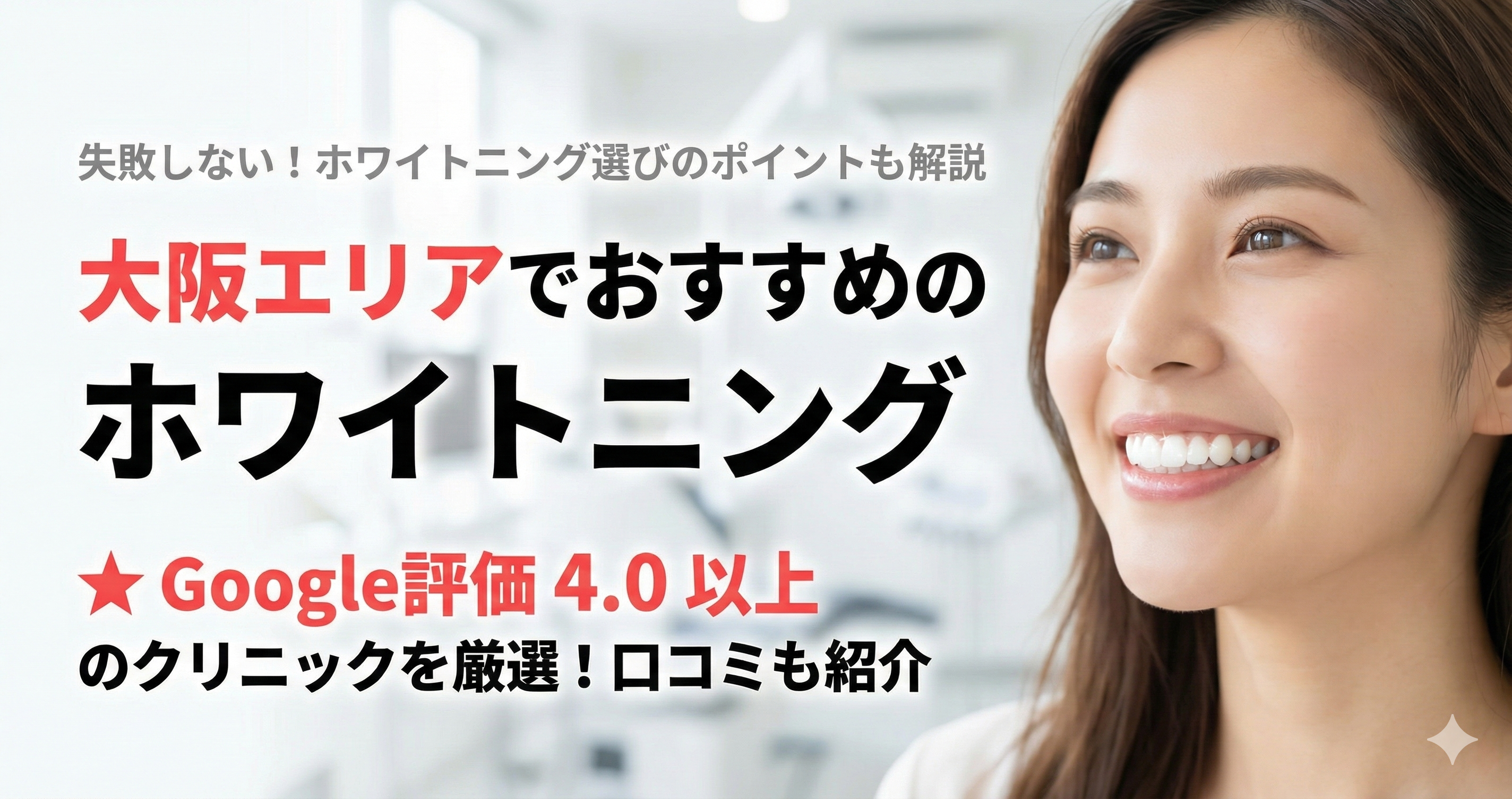 【2025年】大阪のおすすめホワイトニング歯科医院18選！値段が安くて口コミ評判のいいクリニックを厳選