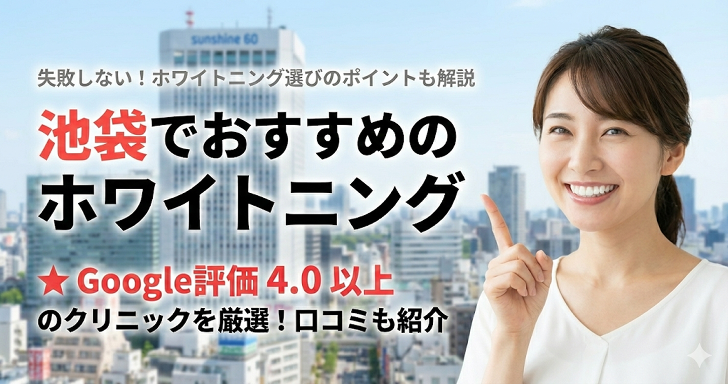 【2025年】池袋のおすすめホワイトニング16選！値段が安くて口コミ評判のいいクリニックを厳選
