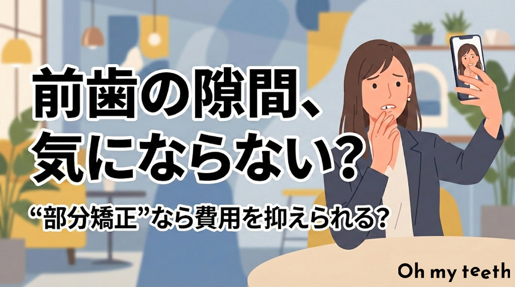 すきっ歯 矯正 安い アイキャッチ