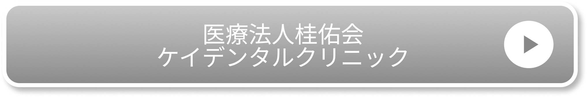 医療法人桂佑会ケイデンタルクリニック