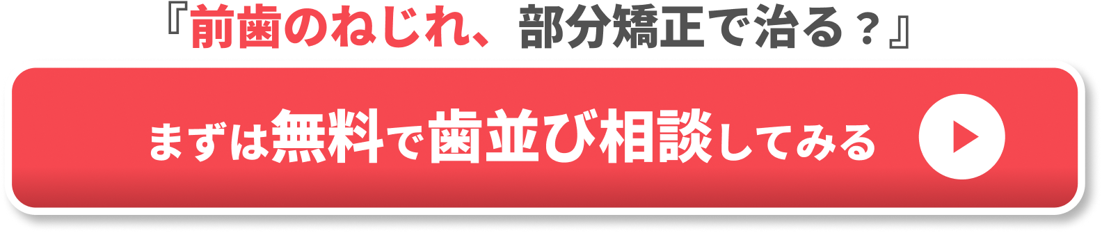 部分矯正 CTA2