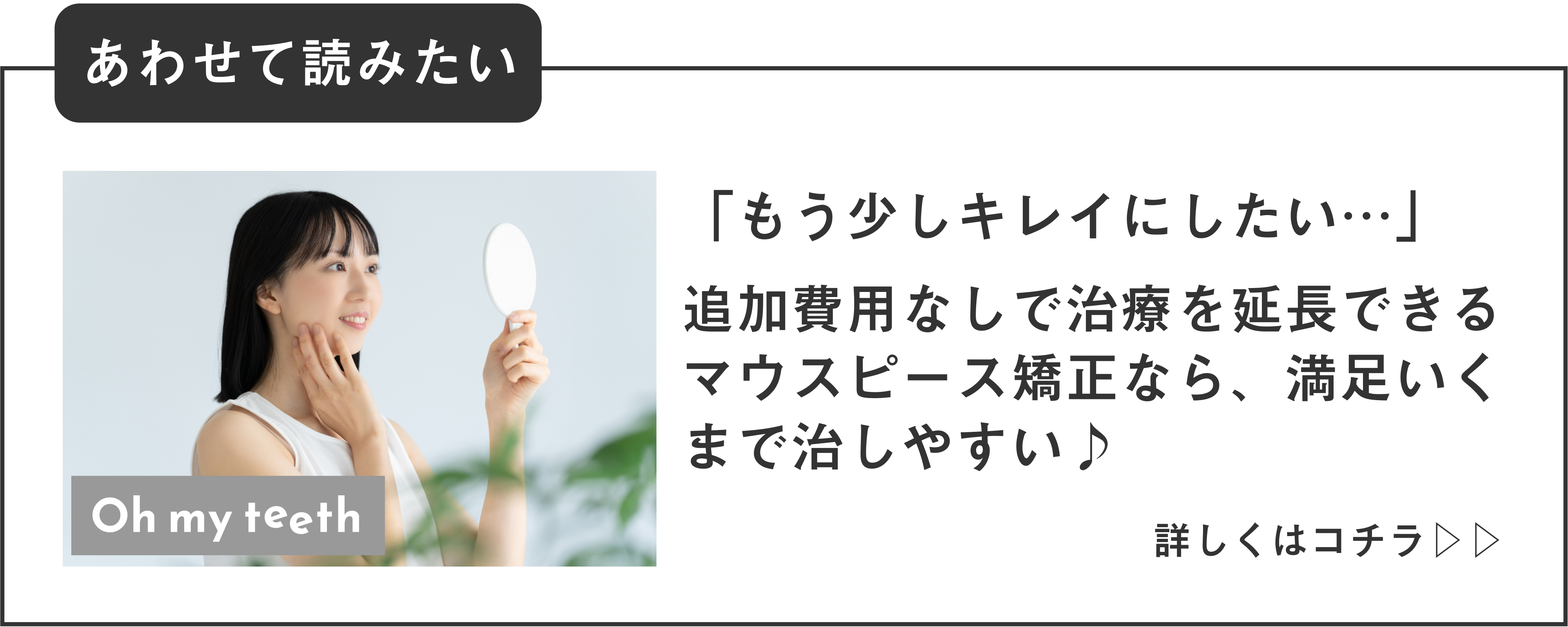 満足いくまで追加費用不要のマウスピース部分矯正とは？