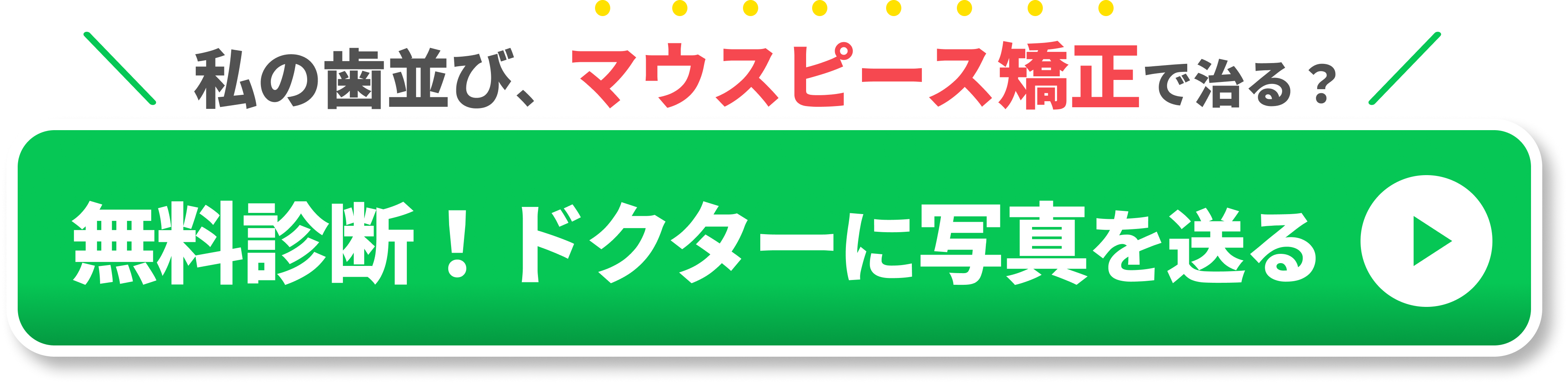 私の歯並び、マウスピース矯正で治る?(写真相談CTA)