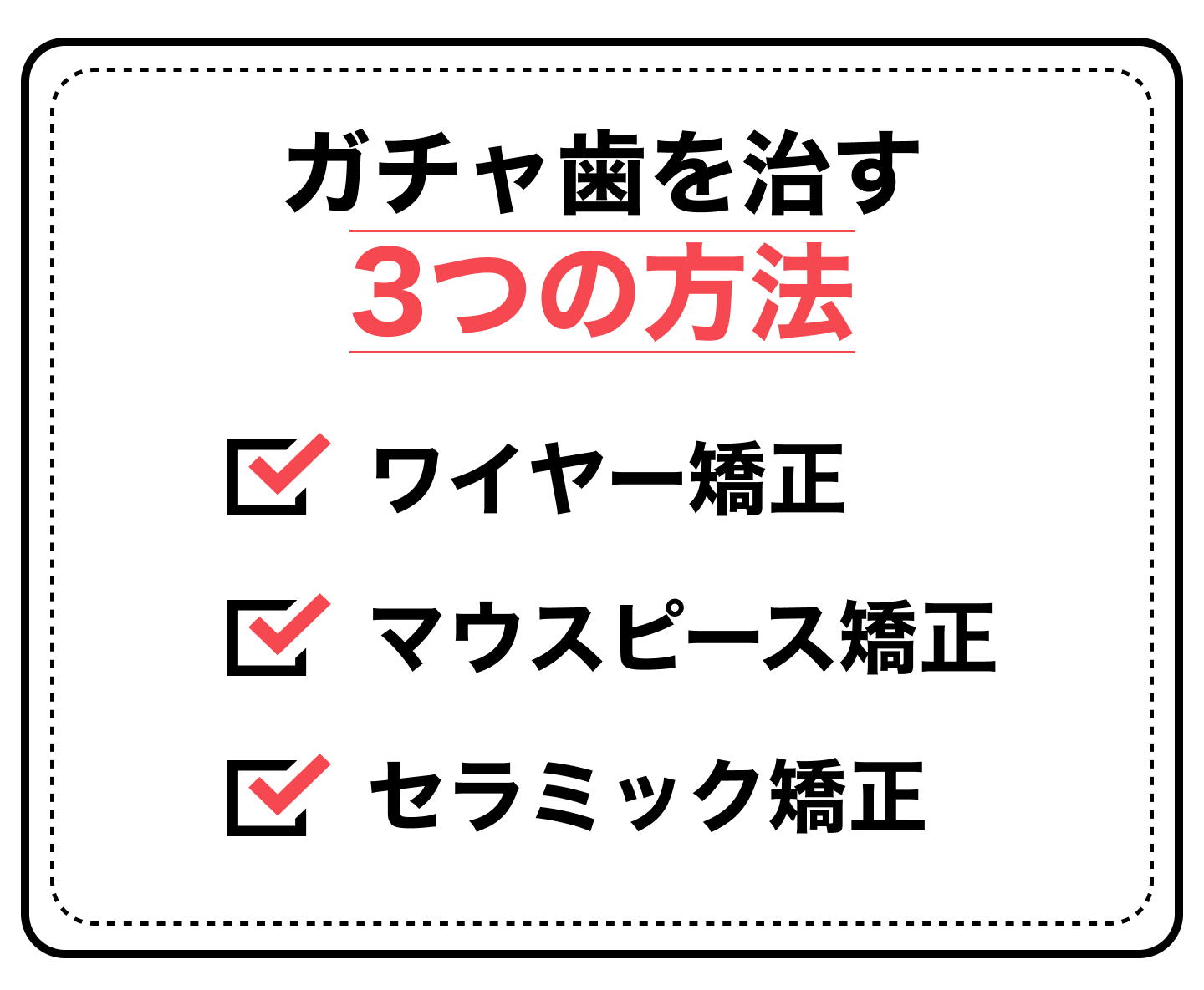 ガチャ歯を治す3つの方法