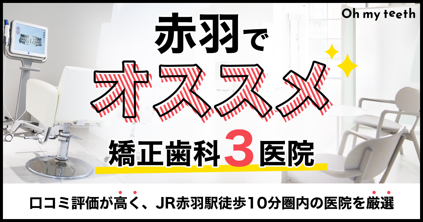 赤羽でおすすめの矯正歯科3医院