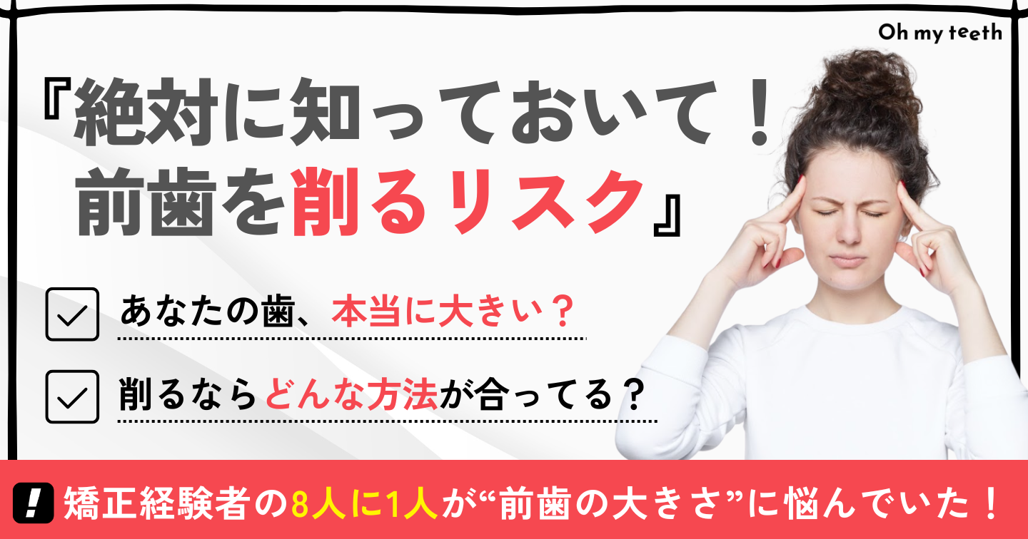 前歯 大きい 削る 費用