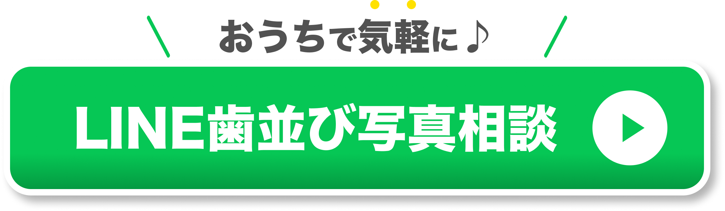 お家で気軽に LINE歯並び相談