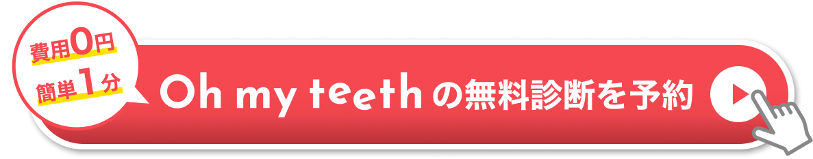 マウスピース矯正Oh my teethの無料診断を予約する