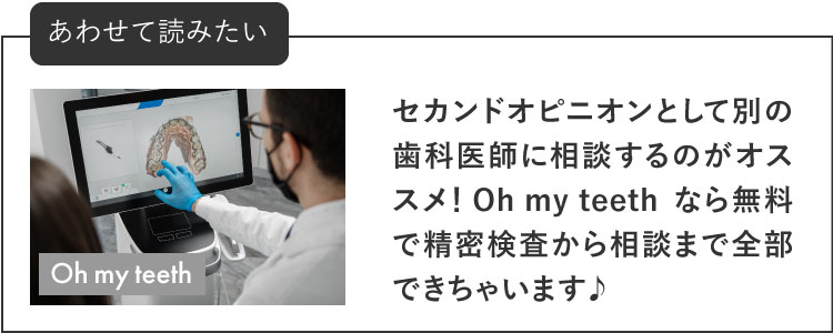 セカンドオピニオンとして別の歯科医師に相談するのがオススメ