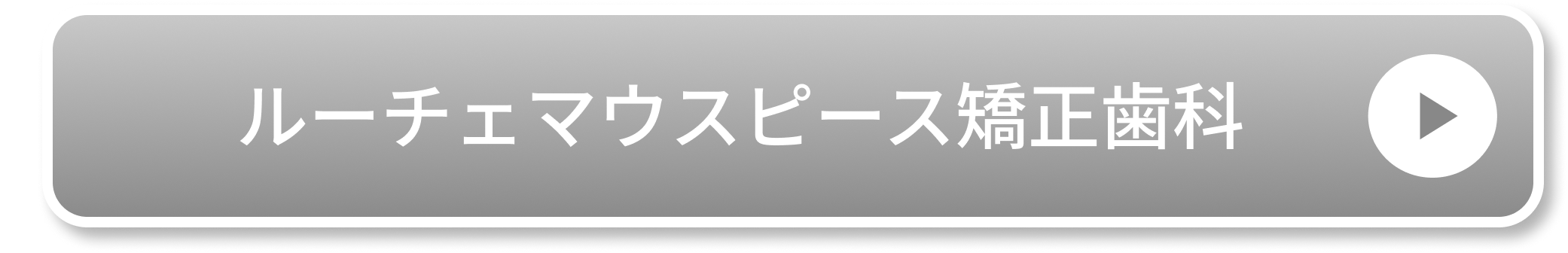 ルーチェマウスピース矯正歯科