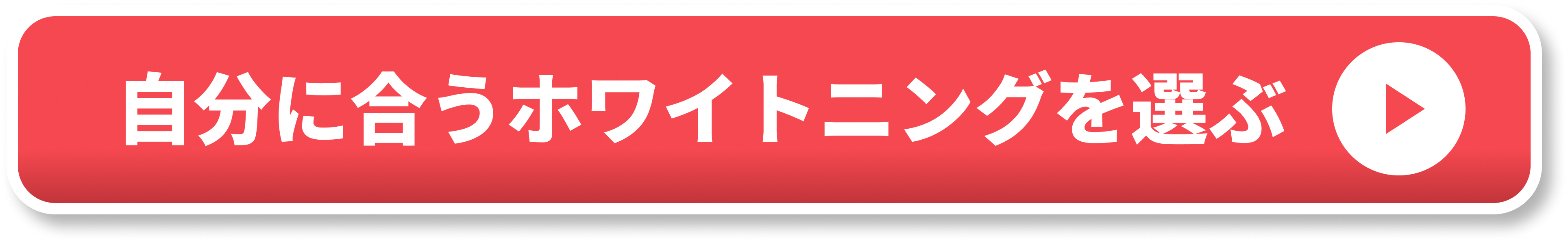 自分に合うホワイトニングを選ぶ