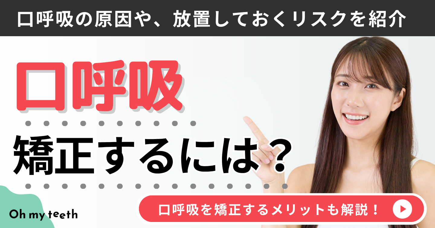 口呼吸　矯正　アイキャッチ
