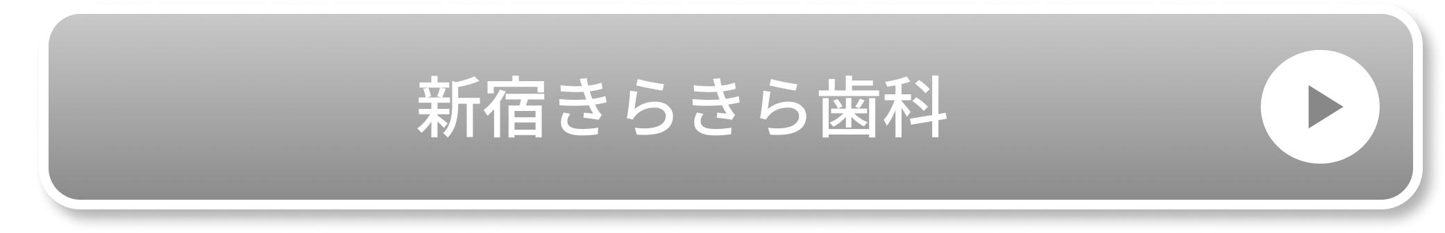 新宿きらきら歯科