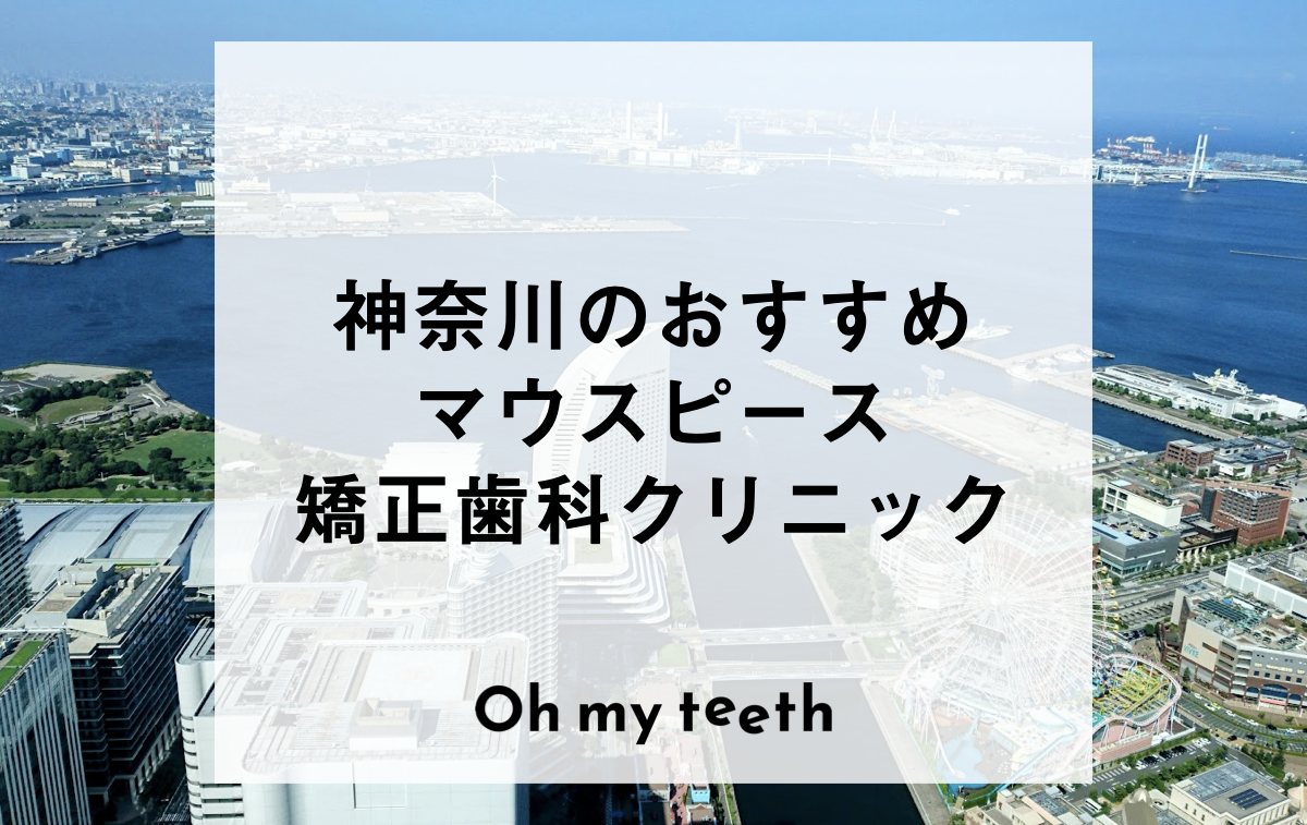 神奈川のおすすめマウスピース矯正歯科医院