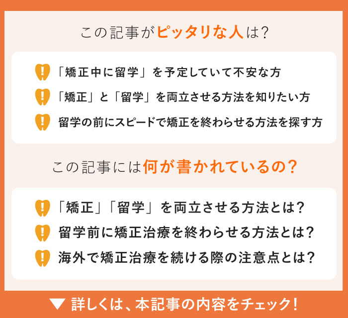 orthodontics-before-studying-abroad　この記事にぴったりな人