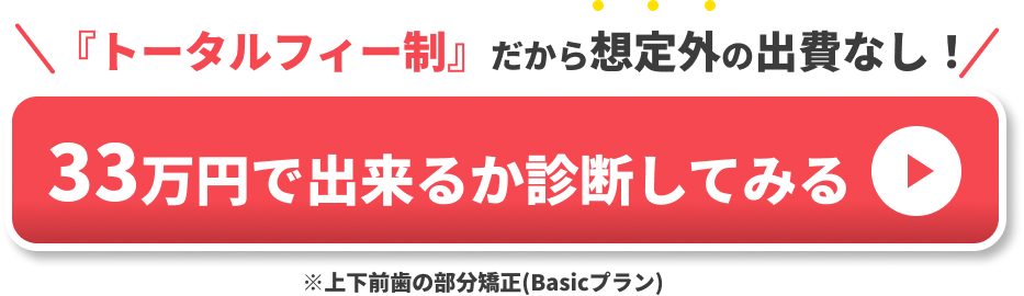 『トータルフィー制』だから想定外の出費なし！CTA