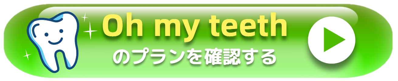 Oh my teethのプランを確認する
