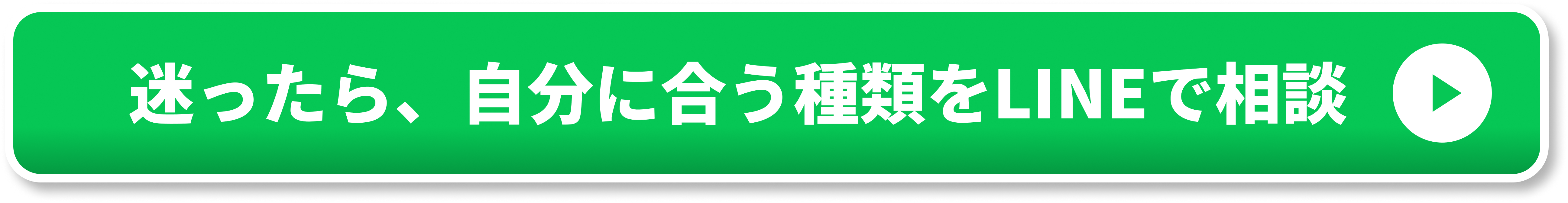 迷ったら、自分に合う種類をLINEで相談