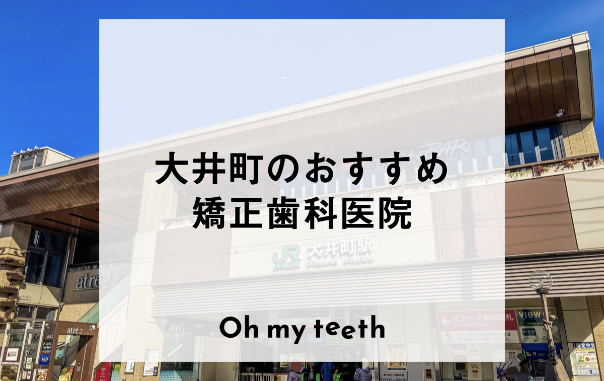 大井町のおすすめ矯正歯科医院