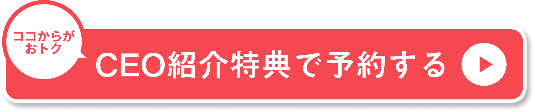 CEO紹介特典