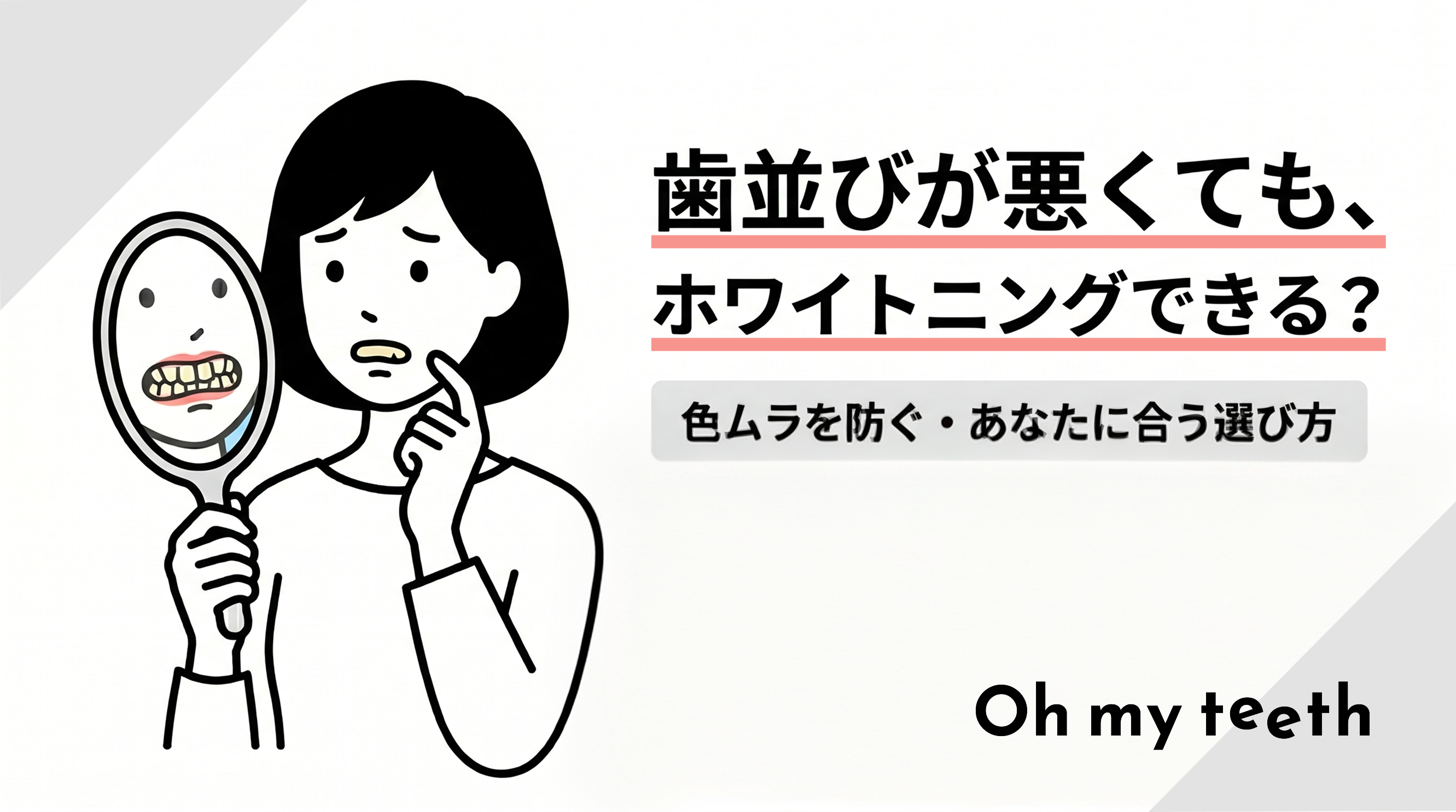 歯並び悪い ホワイトニング アイキャッチ