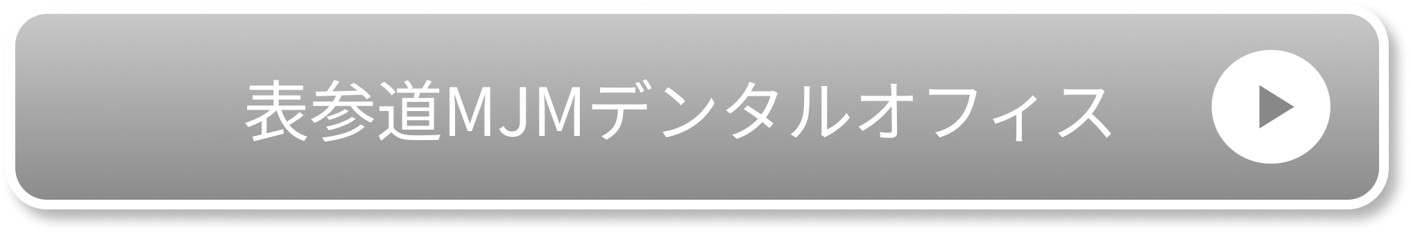 表参道MJMデンタルオフィス