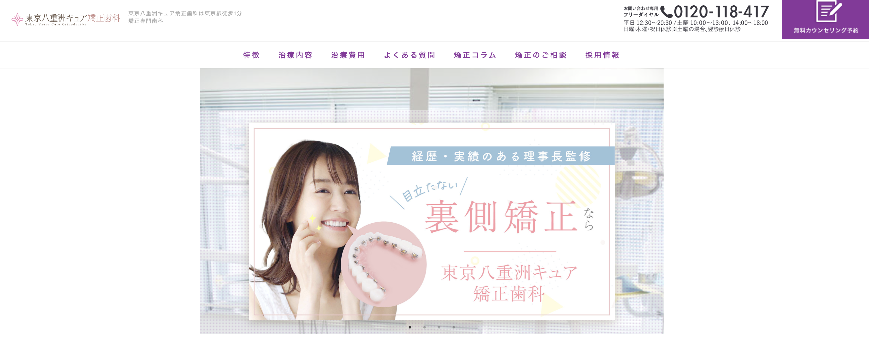 東京八重洲キュア矯正歯科