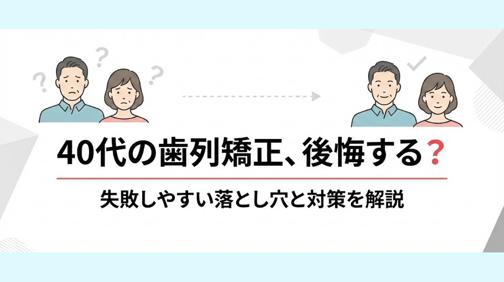 40代歯の矯正後悔アイキャッチ