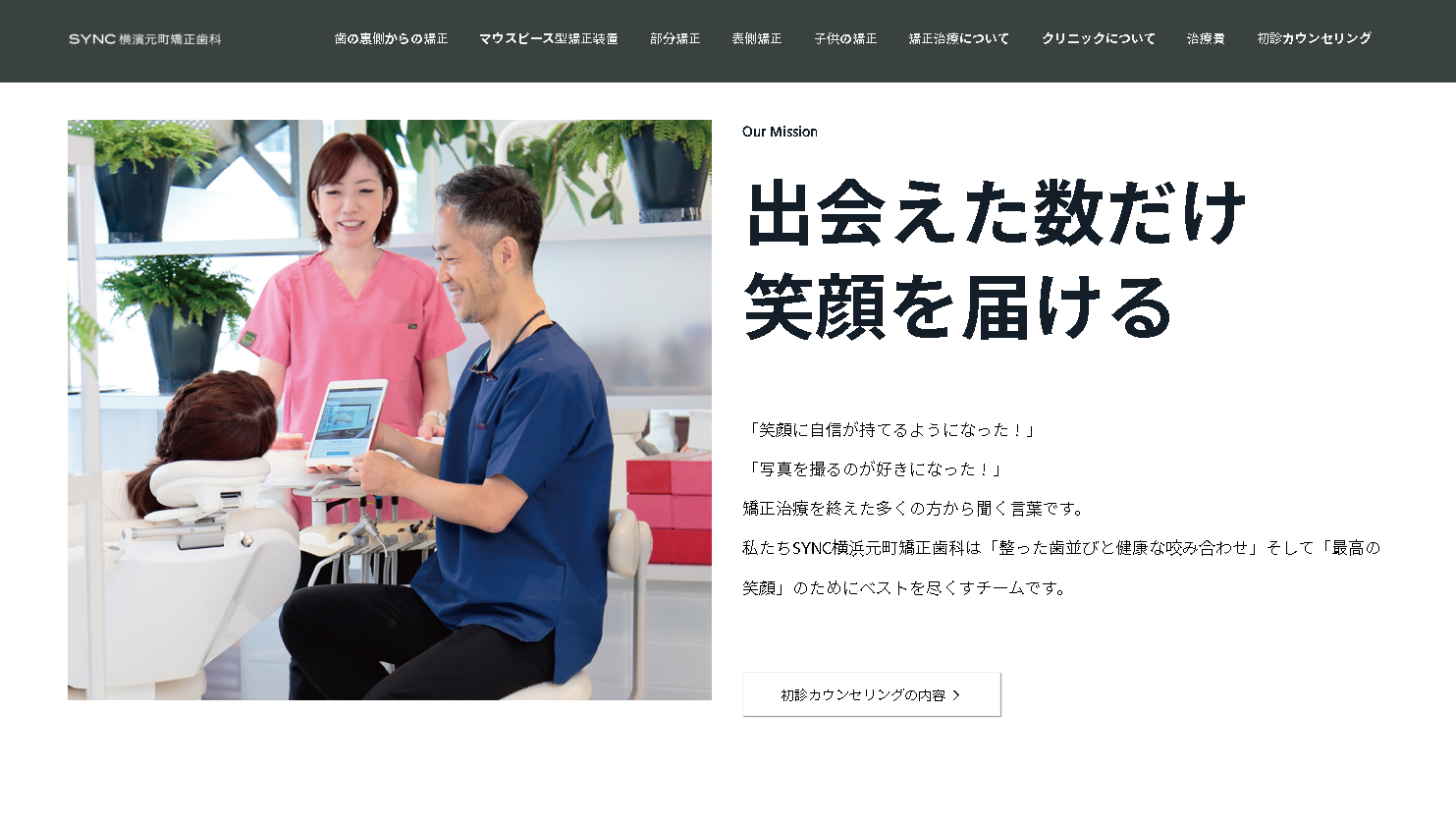 SYNC横浜元町矯正歯科