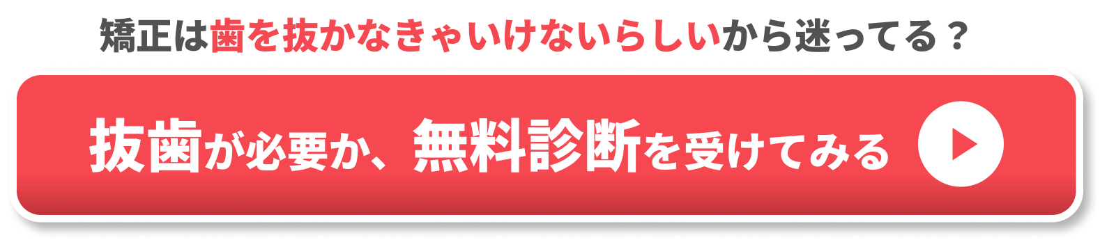 抜歯が必要か、無料診断を受けてみる CTA