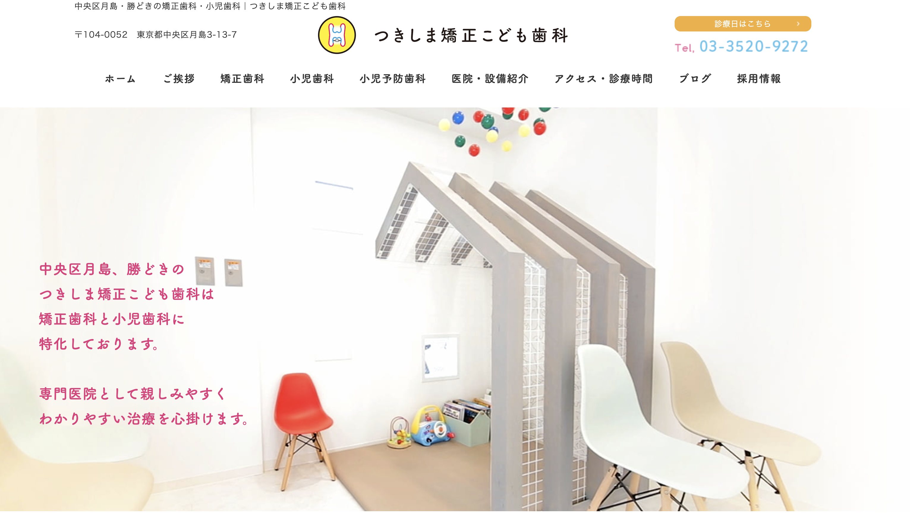 つきしま矯正こども歯科