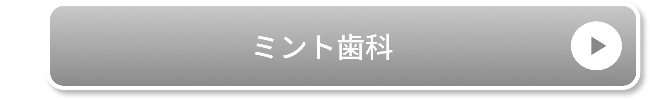 ミント歯科