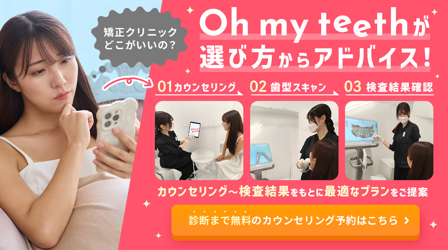 Oh my teethならクリニックの選び方からサポート(無料カウンセリング訴求)