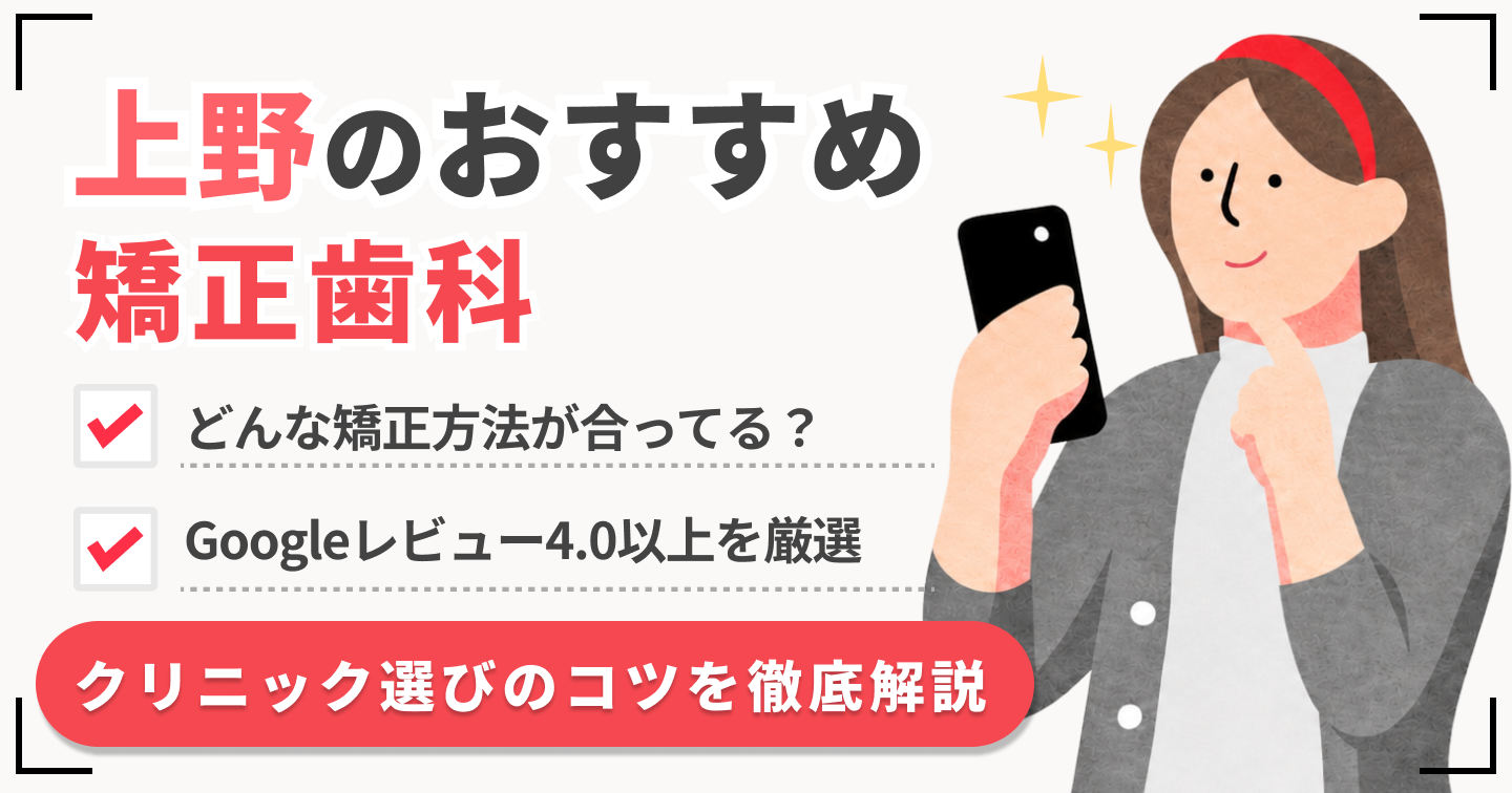 上野矯正歯科 おすすめ