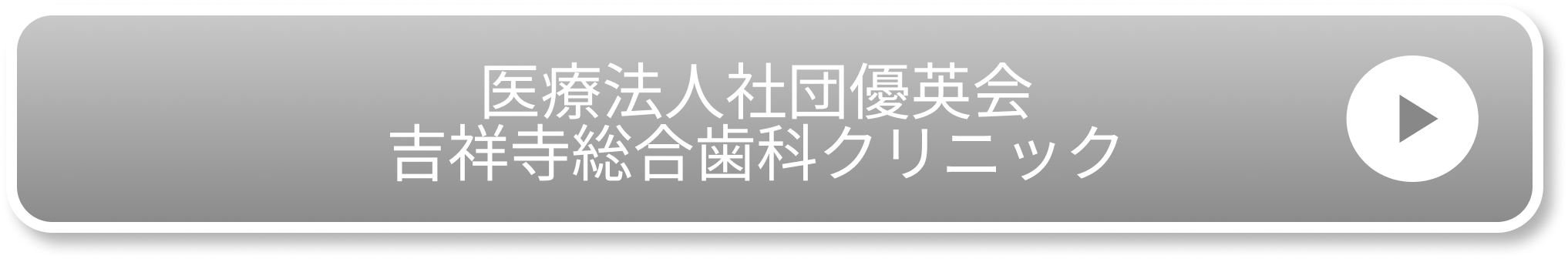 医療法人社団優英会 吉祥寺総合歯科クリニック