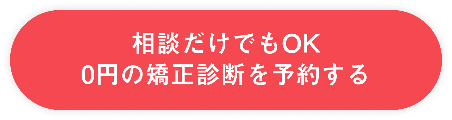 相談だけでもOK 0円の矯正診断を予約する