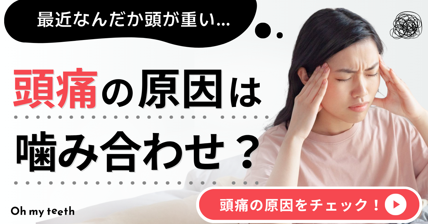 噛み合わせ　頭痛　アイキャッチ