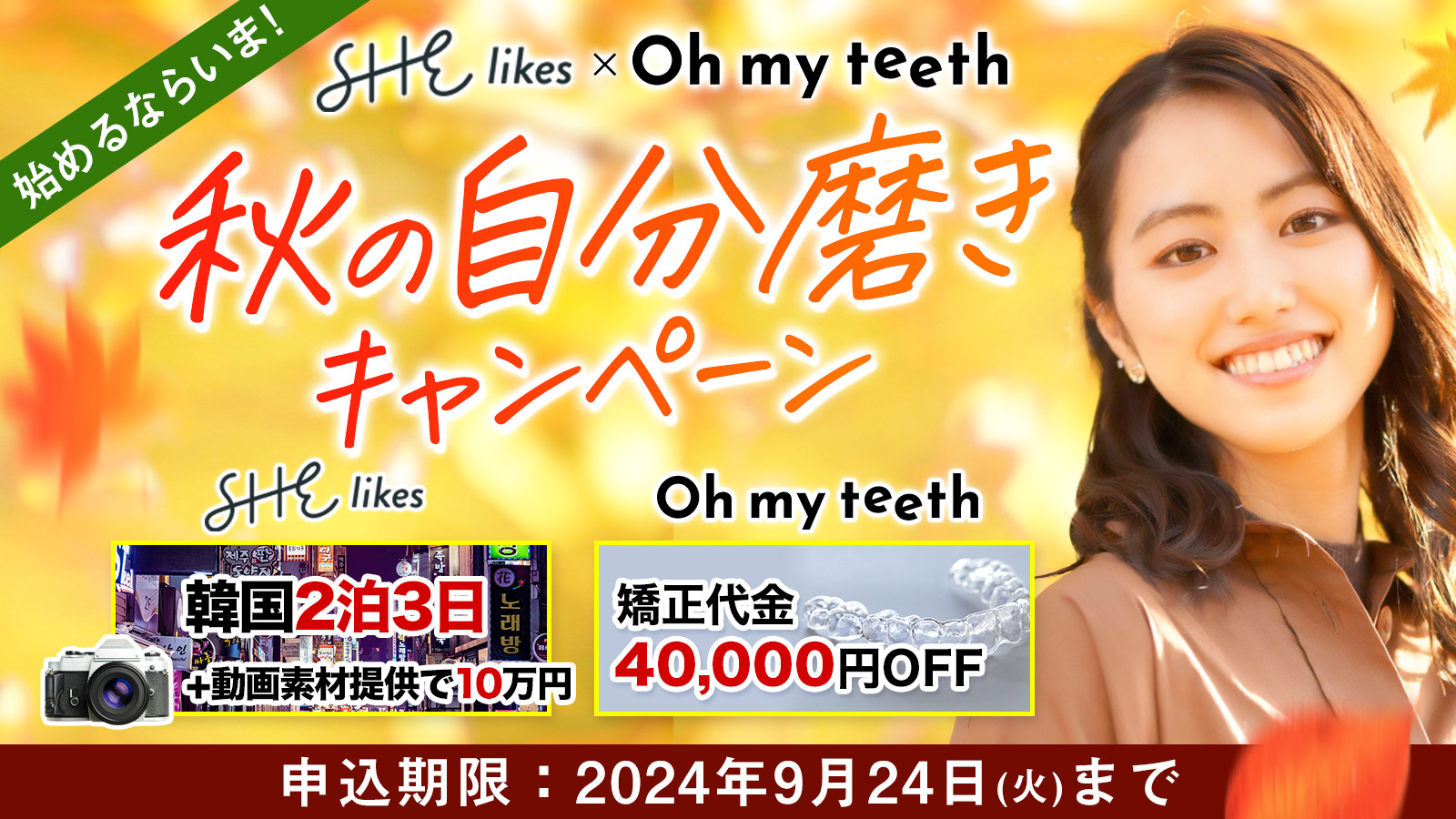 Shelikes Oh my teeth　夏の自分磨きキャンペーン