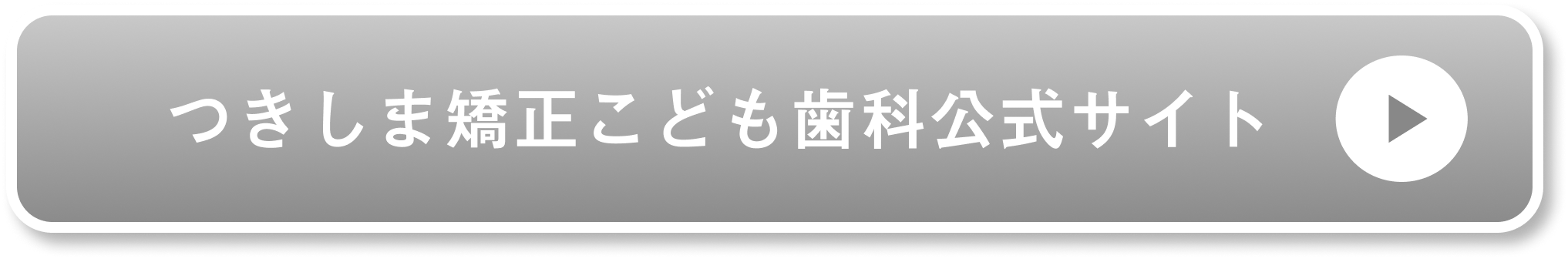 つきしま矯正こども歯科公式サイト