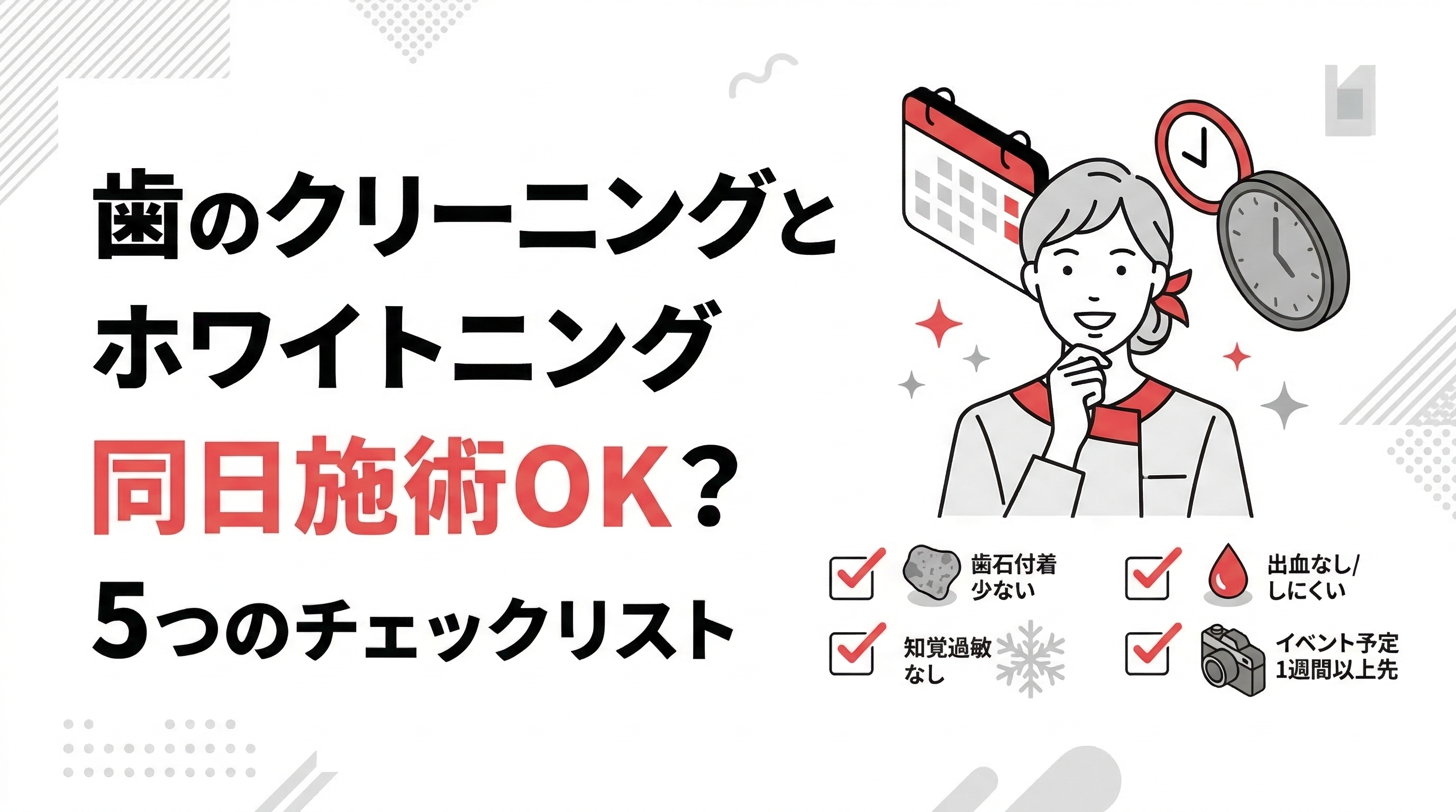 ホワイトニング クリーニング 同時 アイキャッチ