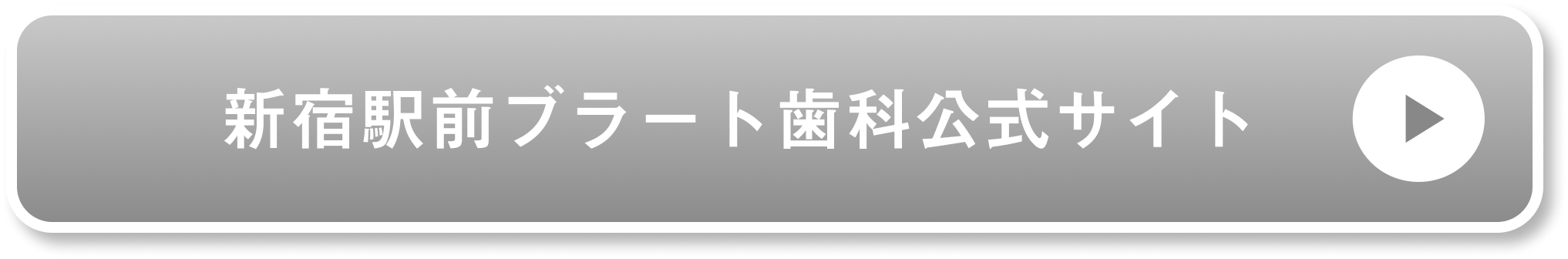新宿駅前ブラート歯科公式サイト