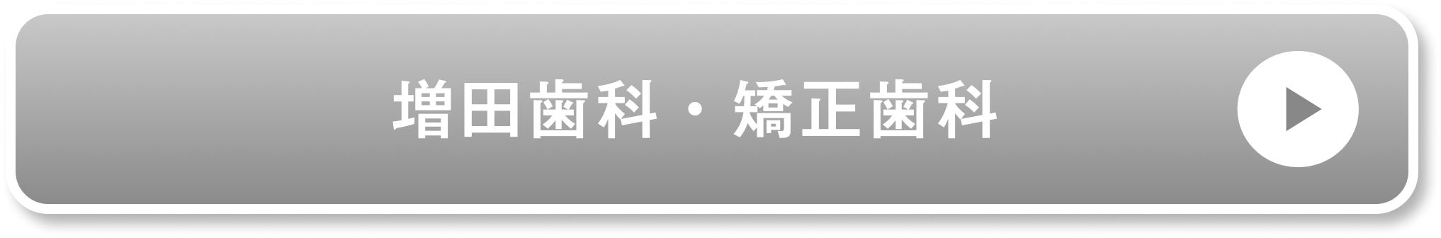 増田歯科・矯正歯科公式サイト