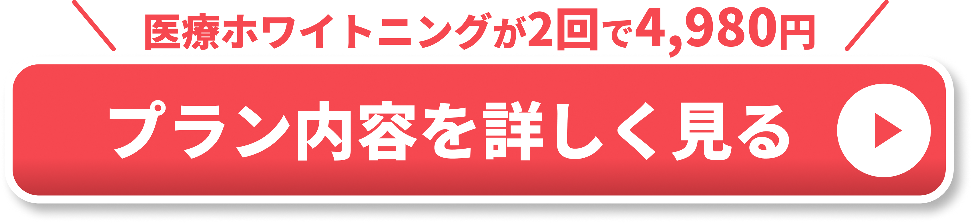 ホワイトニングCTA