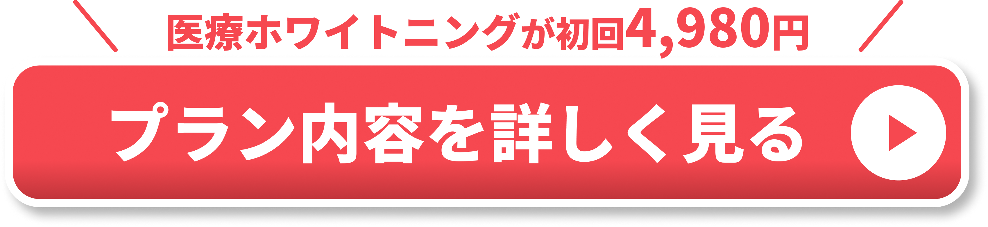 ホワイトニングCTA