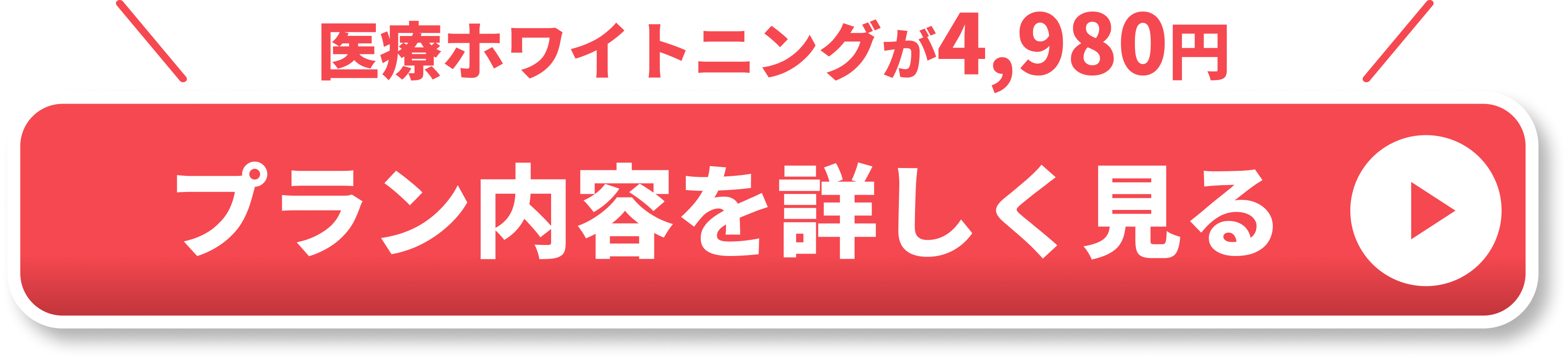 ホワイトニングCTA